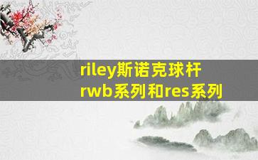 riley斯诺克球杆 rwb系列和res系列